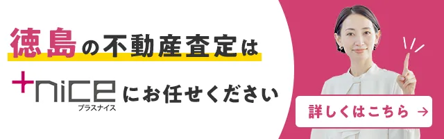徳島の不動産売却・買取・査定
