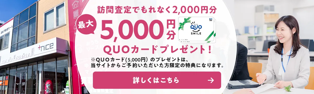 訪問査定でもれなく2,000円分 最大5,000円分QUOカードプレゼント!詳しくはこちら