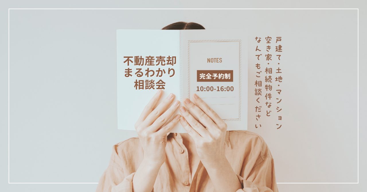 【予約制】不動産売却の流れまるわかり相談会