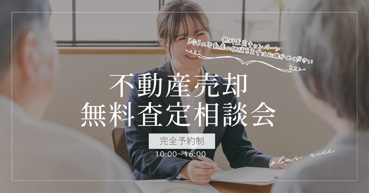 【予約制】無料査定 ― “今” の不動産の価値、まずはお確かめください
