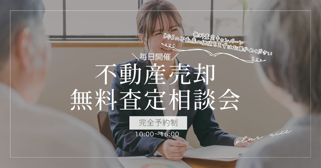 【予約制】無料査定 ― “今” の不動産の価値、まずはお確かめください