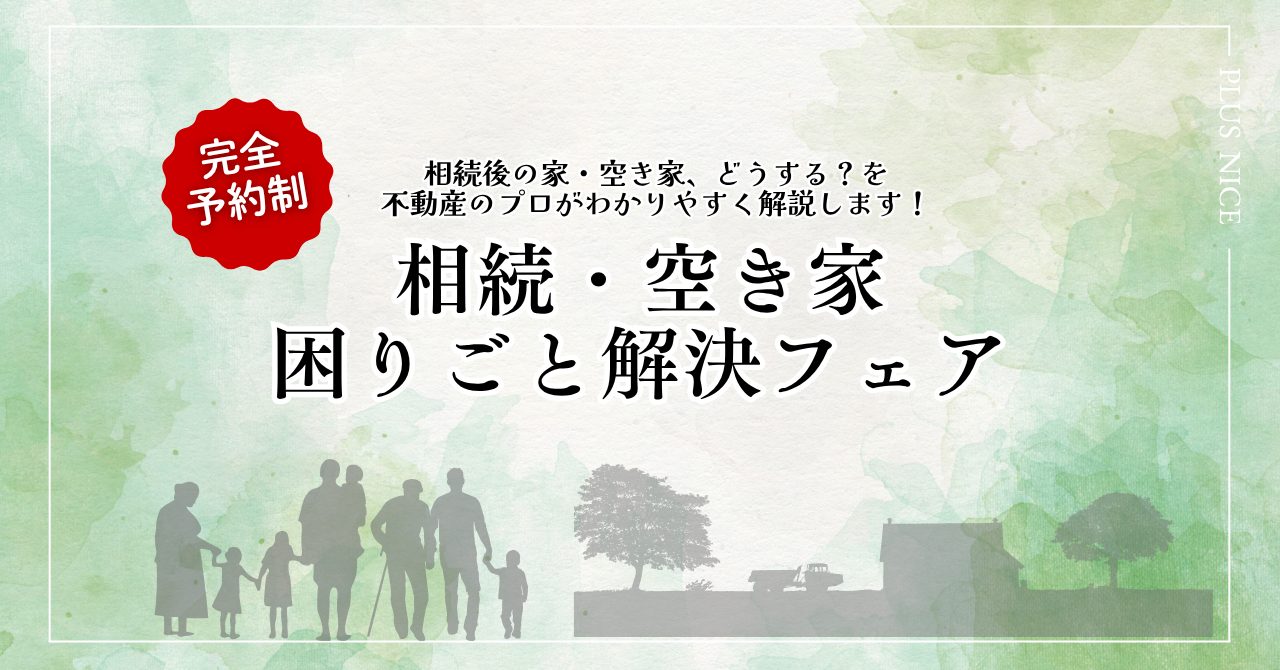 【予約制】相続・空き家の困りごと解決フェア（完全予約制）