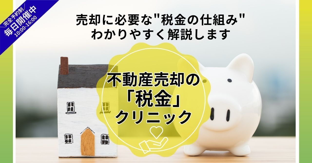 【毎日開催】相続・空き家の困りごと解決フェア（完全予約制）