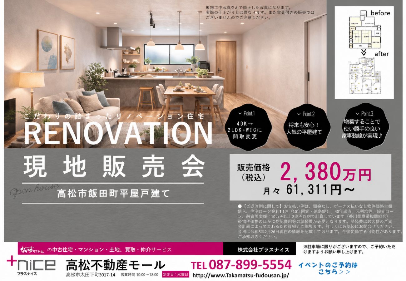 【予約制】平屋リノベーション住宅 Open House 開催！