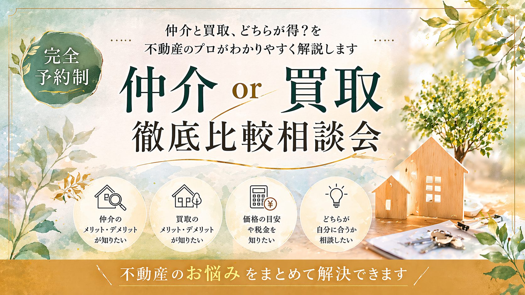 【予約制】仲介と買取どっちが得？徹底比較相談会
