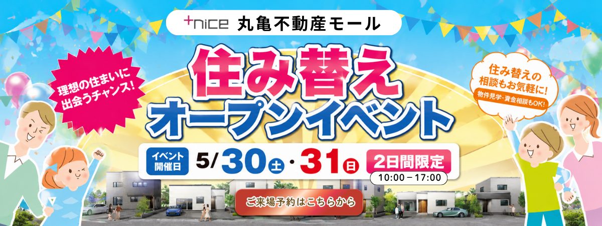 【予約制】丸亀不動産モール　住み替え応援イベント！