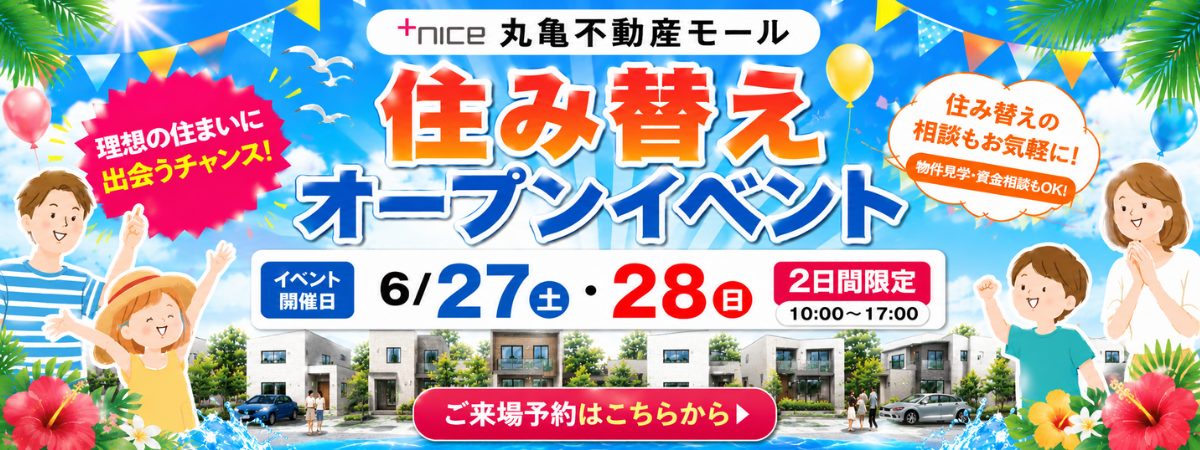 【予約制】丸亀不動産モール　住み替え応援イベント！