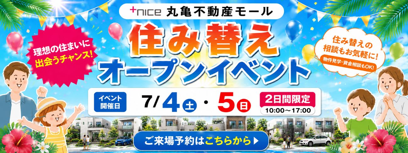 【予約制】丸亀不動産モール　住み替え応援イベント！