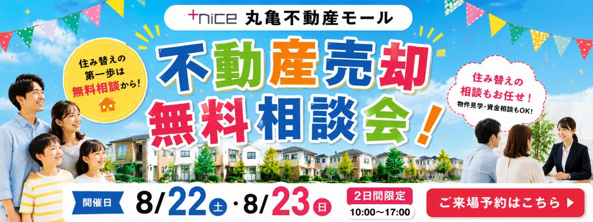【予約制】丸亀不動産モール　不動産売却無料相談！